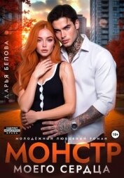 Монстр моего сердца - Белова Дарья