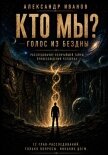 Кто мы? Голос из бездны - Иванов Александр "Саша Иванов"