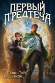 Первый Предтеча V (СИ) - Тарс Элиан