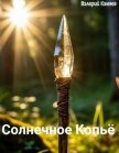 Солнечное Копьё (СИ) - Камнев Валерий