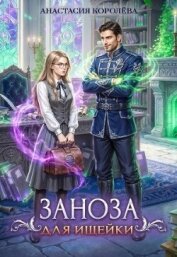 Заноза для ищейки (СИ) - Королева Анастасия Юрьевна
