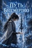Путь к бессмертию. Том 3 (СИ) - "Shin_Stark"