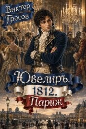 Ювелиръ. 1812. Париж (СИ) - Гросов Виктор
