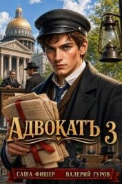 АдвокатЪ 3 (СИ) - Фишер Саша