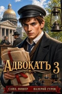 АдвокатЪ 3 (СИ) - Фишер Саша