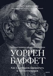 Уоррен Баффет. Как 5 долларов превратить в 150 миллиардов - Хагстром Роберт