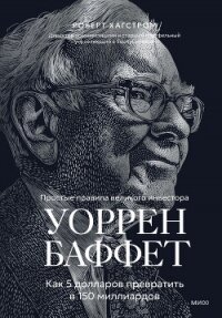 Уоррен Баффет. Как 5 долларов превратить в 150 миллиардов - Хагстром Роберт