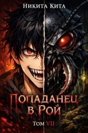 Кровавая жатва (СИ) - Кита Никита