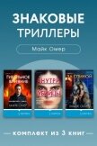 Знаковые триллеры Майка Омера. Комплект из 3 книг - Омер Майк