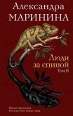 Люди за спиной. Том 2 - Маринина Александра Борисовна