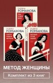 Читать книгу Метод женщины. Комплект из 3 книг, автор Романова Галина Владимировна Метод женщины. Комплект из 3 книг - Романова Галина Владимировна