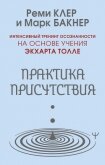 Практика присутствия. Интенсивный тренинг осознанности на основе учения Э. Толле - Бакнер Марк