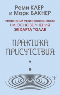 Практика присутствия. Интенсивный тренинг осознанности на основе учения Э. Толле - Бакнер Марк