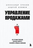 Управление продажами. 102 лучших решения, которые помогут увеличить прибыль компании - Ерохин Александр