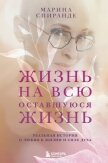 Жизнь на всю оставшуюся жизнь - Спиранде Марина