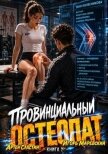 Читать книгу Провинциальный остеопат. Том 2 (СИ), автор Сластин Артем Провинциальный остеопат. Том 2 (СИ) - Сластин Артем