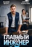 Главный инженер 4 (СИ) - Фарг Вадим