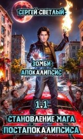 Зомби апокалипсис (СИ) - Светлый Сергей