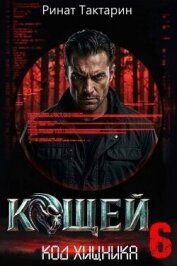 Кощей 6 (СИ) - Тактарин Ринат