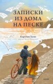 Записки из дома на песке - Хенн Карстен