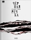 Читать книгу Чёрная речка, автор Быков Дмитрий Львович Чёрная речка - Быков Дмитрий Львович