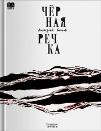Чёрная речка - Быков Дмитрий Львович