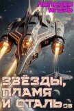Звёзды, пламя и сталь. Книга 8 (СИ) - Лопарев Игорь Викторович