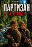 Партизан. Отряд (СИ) - Муха Руслан
