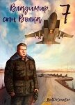 Владимир, Сын Волка 7 (СИ) - Ибрагим Нариман Ерболулы "RedDetonator"