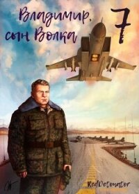 Владимир, Сын Волка 7 (СИ) - Ибрагим Нариман Ерболулы "RedDetonator"