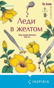 Леди в желтом - Алам Ли