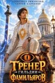 Тренер Гильдии Фамильяров. Дилогия (СИ) - Харченко Сергей