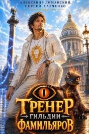 Тренер Гильдии Фамильяров. Дилогия (СИ) - Харченко Сергей