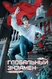 Глобальный экзамен. Том 2 - Сули Му