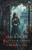 Дьявол в отражении - Мирошник Мария