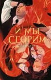 И мы сгорим - Рау Александра