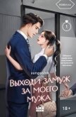 Выходи замуж за моего мужа. Том 1 - Sungsojak