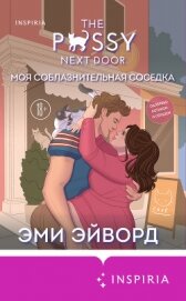 Моя соблазнительная соседка - Эйворд Эми