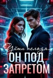 Уйти нельзя. Он под запретом (СИ) - Вайзерманн Аделия