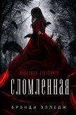 Сломленная (ЛП) - Элледж Брэнди