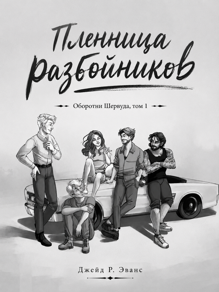 Пленница разбойников (ЛП) - img_1