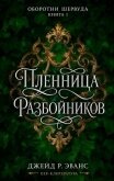 Пленница разбойников (ЛП) - Эванс Джейд Р.