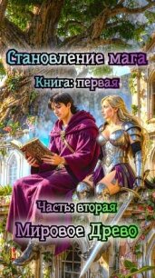 Мировое Древо (СИ) - Светлый Сергей