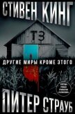 Другие миры кроме этого - Кинг Стивен