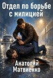 Отдел по борьбе с милицией. Дилогия (СИ) - Матвиенко Анатолий Евгеньевич