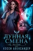 Читать книгу Лунная смена (ЛП), автор Александер Кэсси Лунная смена (ЛП) - Александер Кэсси