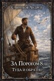 Читать книгу Туда и обратно (СИ), автор Савинков Андрей Николаевич Туда и обратно (СИ) - Савинков Андрей Николаевич