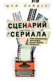 Сценарий сериала. Как написать историю, достойную Нетфликса - Ландау Нил