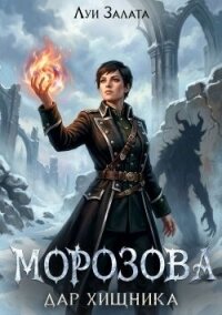Морозова. Дар хищника (СИ) - Залата Луи