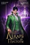 Лекарь из Пустоты. Книга 9 (СИ) - Майерс Александр